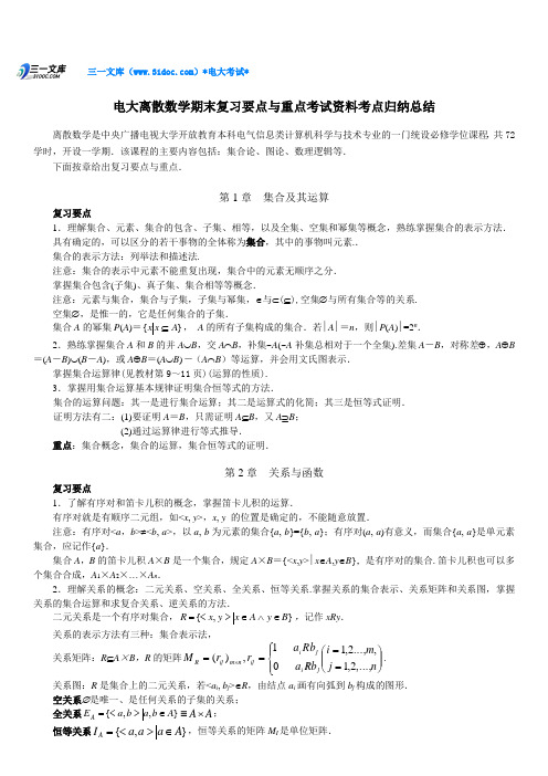 电大离散数学期末复习要点与重点考试资料知识点复习考点归纳总结