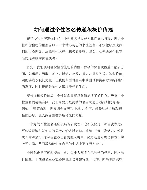 如何通过个性签名传递积极价值观