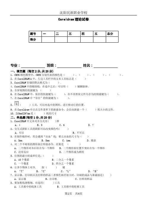 Coreldraw期末考试理论试卷