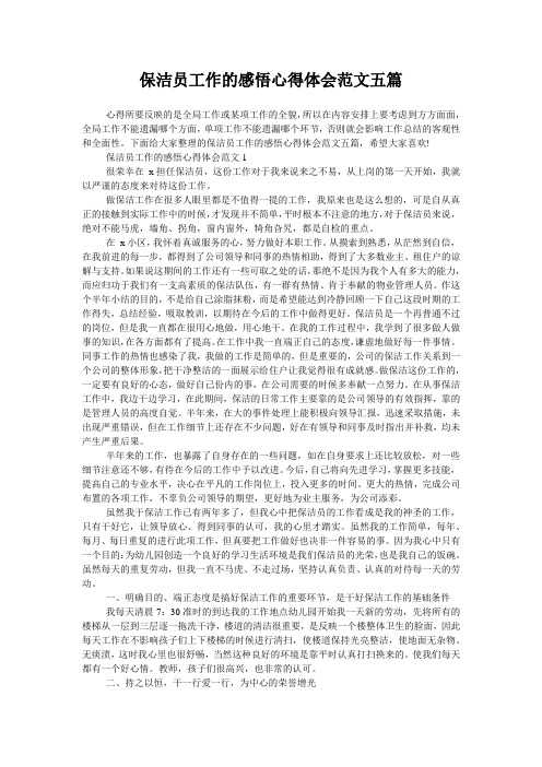 保洁员工作的感悟心得体会范文五篇