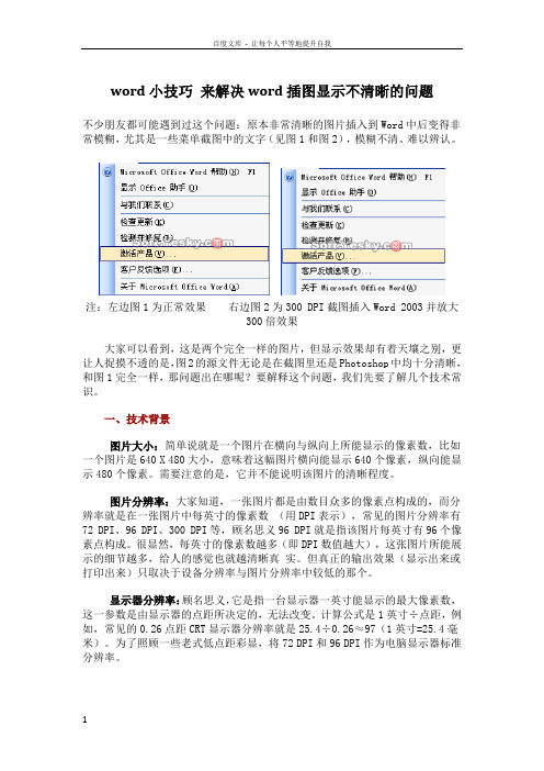 word小技巧来解决word插图显示不清晰的问题