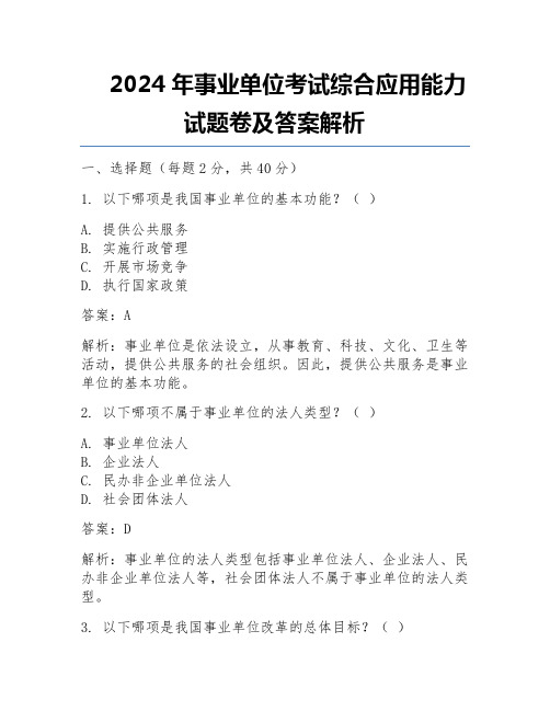 2024年事业单位考试综合应用能力试题卷及答案解析