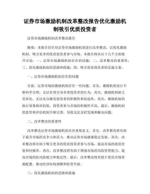 证券市场激励机制改革整改报告优化激励机制吸引优质投资者