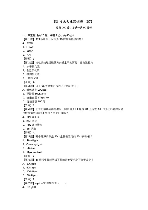 5G技术大比武试卷(37)_答案