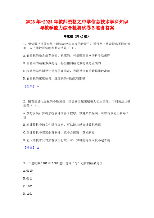 2023年-2024年教师资格之中学信息技术学科知识与教学能力综合检测试卷B卷含答案