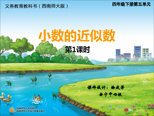四年级下册数学课件 小数的近似数 西师大版