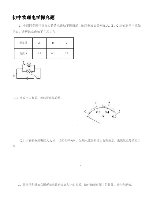 初中物理电学探究题