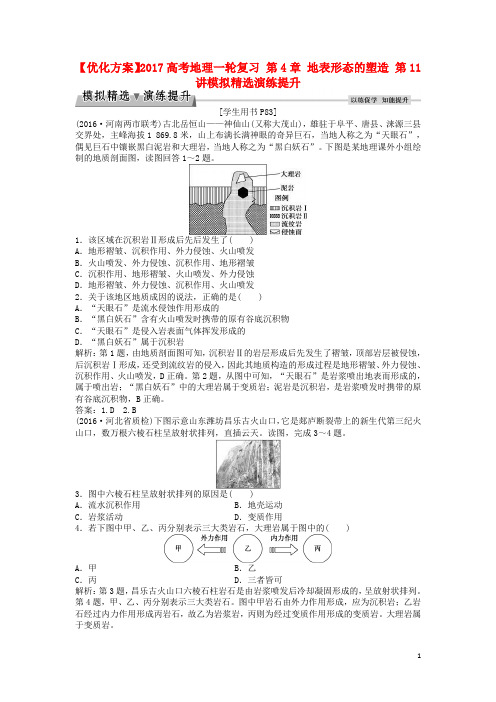 优化方案高考地理一轮复习第4章地表形态的塑造第11讲