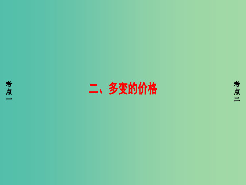 浙江学考2018高三政治一轮复习第1单元生活与消费二多变的价格课件新人教版必修