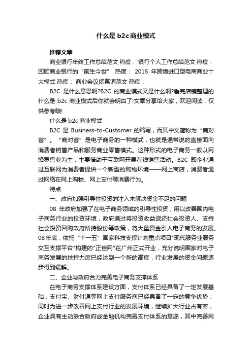 什么是b2c商业模式