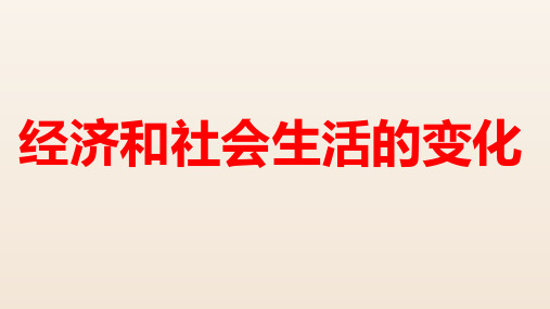 经济和社会生活的变化 人教部编版八年级上册教学PPT课件