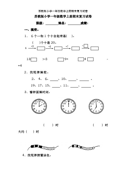 苏教版小学一年级数学上册期末复习试卷