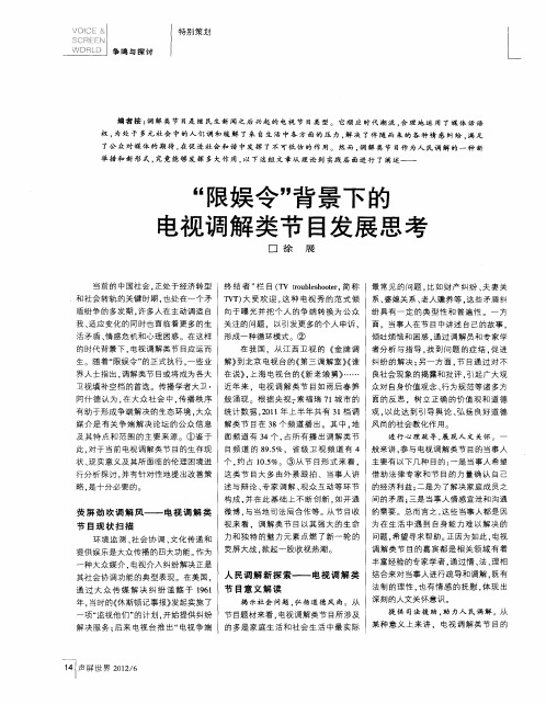 “限娱令”背景下的电视调解类节目发展思考