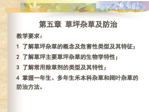 第六章第一节 草坪杂草及防治