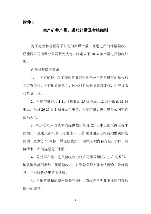 生产矿井产量、进尺计量及考核细则