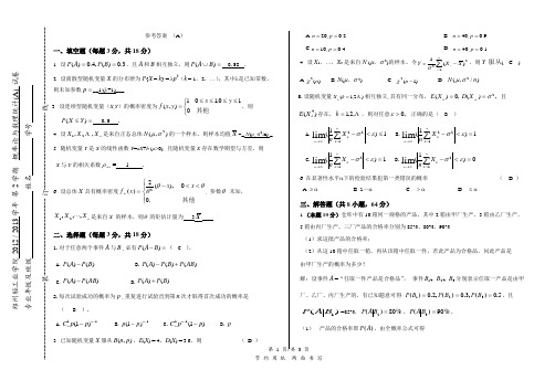 概率论12-13A答案(带试题)