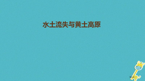 中考地理复习水土流失与黄土高原省公开课一等奖百校联赛赛课微课获奖PPT课件