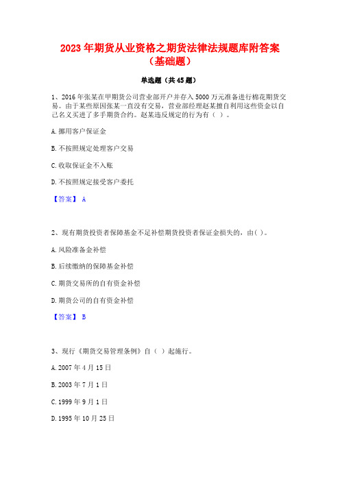 2023年期货从业资格之期货法律法规题库附答案(基础题)