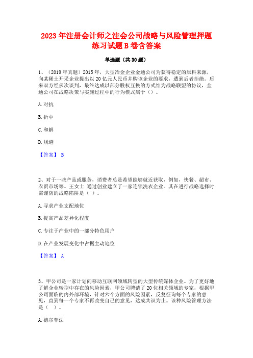 2023年注册会计师之注会公司战略与风险管理押题练习试题B卷含答案