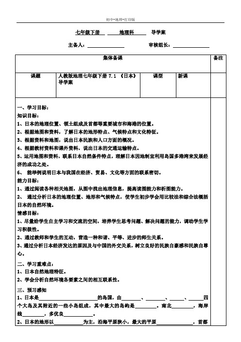 人教版-地理-七年级下册-7.1日本 名校学案