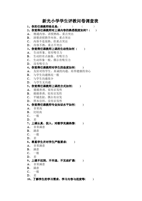 学生评教表