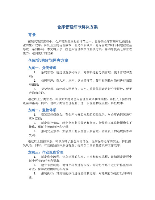 仓库管理细节解决方案