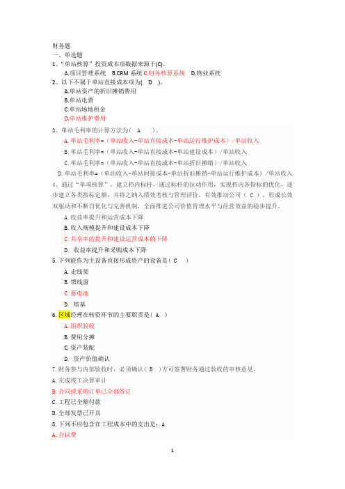 项目经理认证培训试题(财务部分有答案)