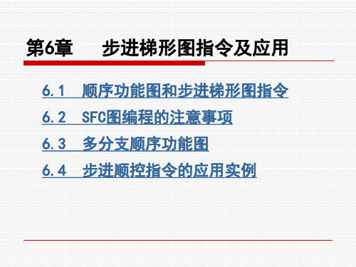 步进梯形图指令及应用