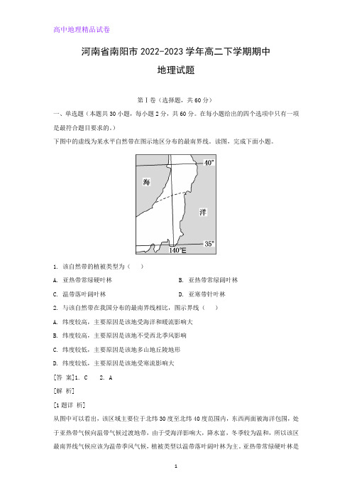 河南省南阳市2022-2023学年高二下学期期中地理试题(解析版)