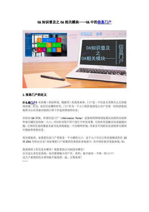 OA知识普及之OA相关模块——OA中的信息门户