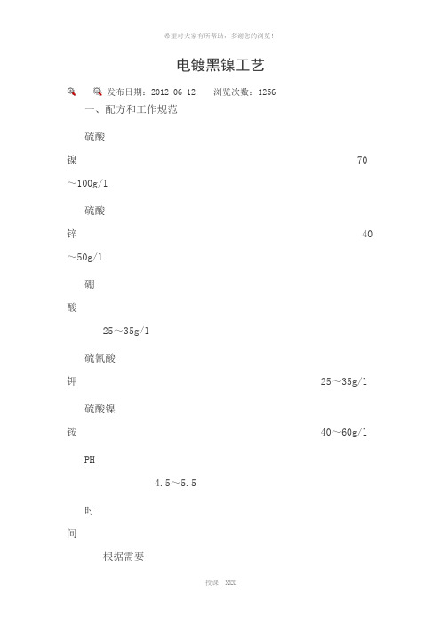 电镀黑镍工艺