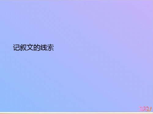 记叙文的线索2021专用PPT