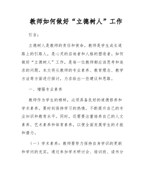 教师如何做好“立德树人”工作