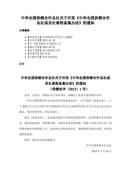 中华全国供销合作总社关于印发《中华全国供销合作总社成员社章程备案办法》的通知