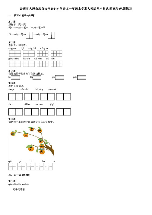 云南省大理白族自治州2024小学语文一年级上学期人教版期末测试(摸底卷)巩固练习