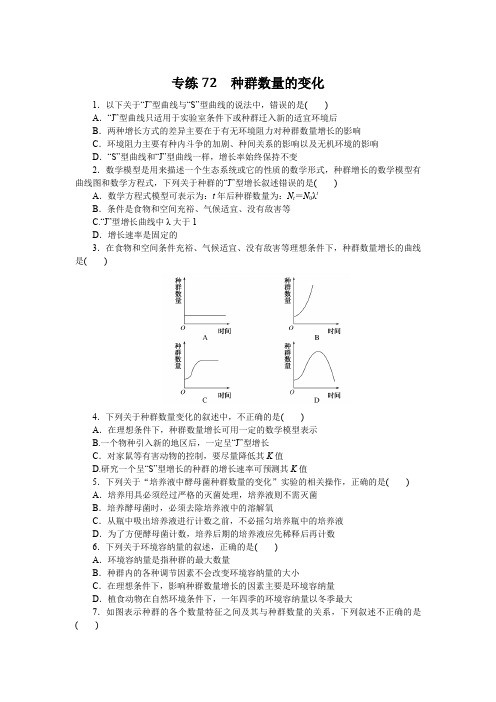 2023《微专题小练习》生物专练72 种群数量的变化