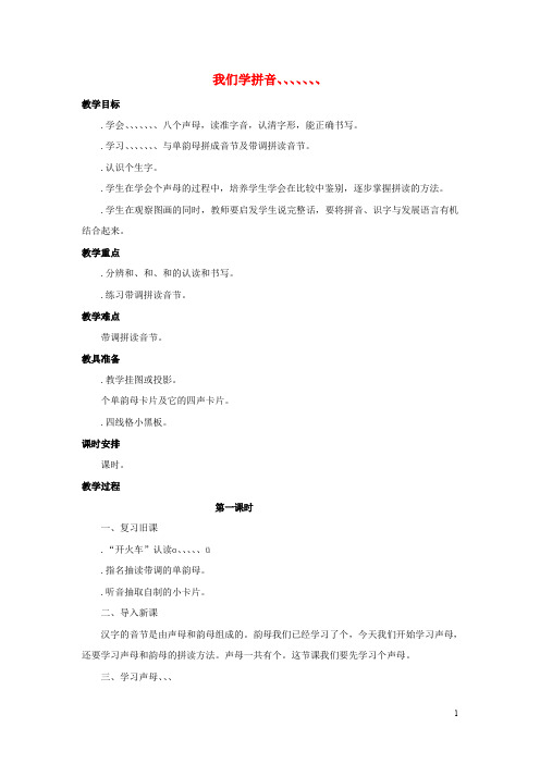2017秋一年级语文上册 第2单元 汉字家园一(b p m f d t n l)教学设计2 长春版