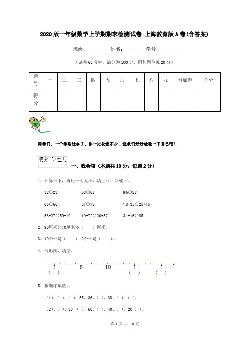 2020版一年级数学上学期期末检测试卷 上海教育版A卷(含答案)