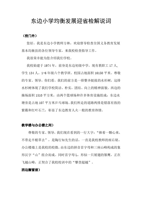 东边小学均衡发展迎省检解说词 (2)