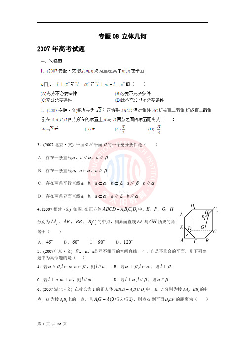 【题库大全】2005-2007年高考数学(文)试题分项 专题08 立体几何