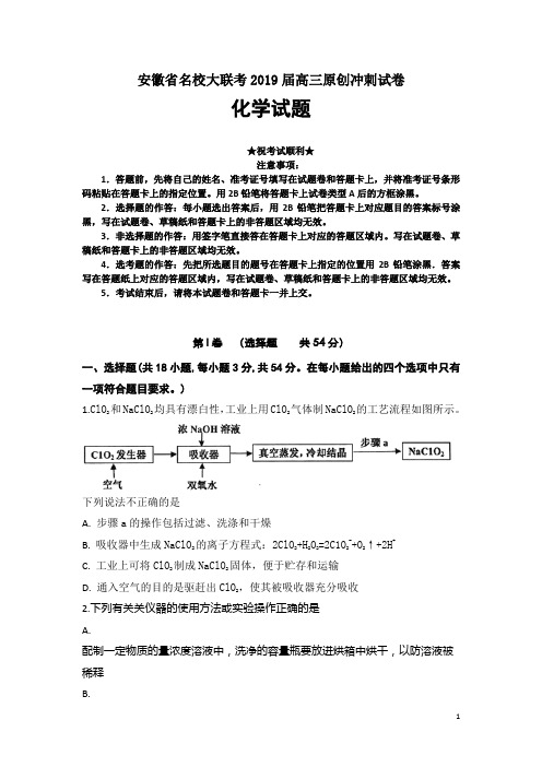 安徽省名校大联考2019届高三原创冲刺试卷化学试题