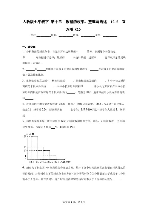 人教版七年级下第十章数据的收集、整理与描述10.2直方图(1)