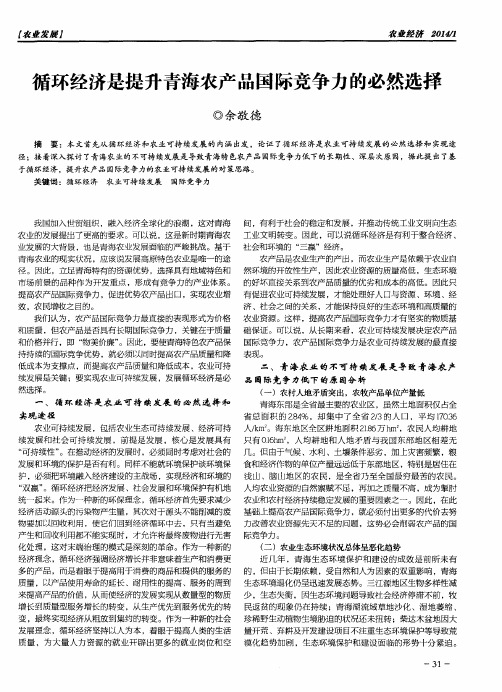 循环经济是提升青海农产品国际竞争力的必然选择