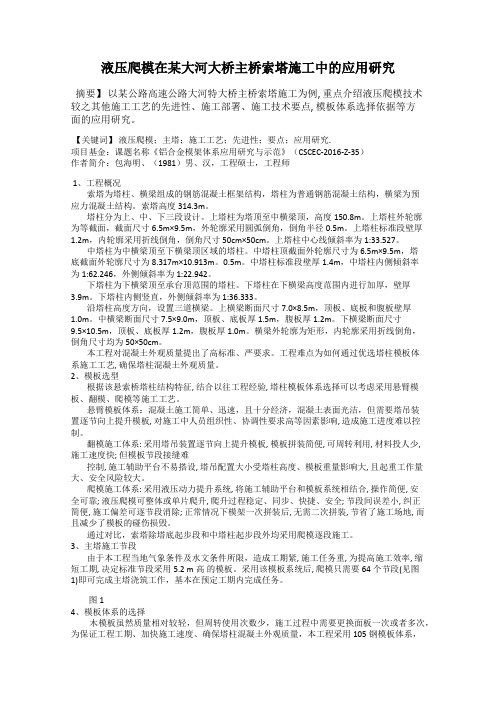 液压爬模在某大河大桥主桥索塔施工中的应用研究