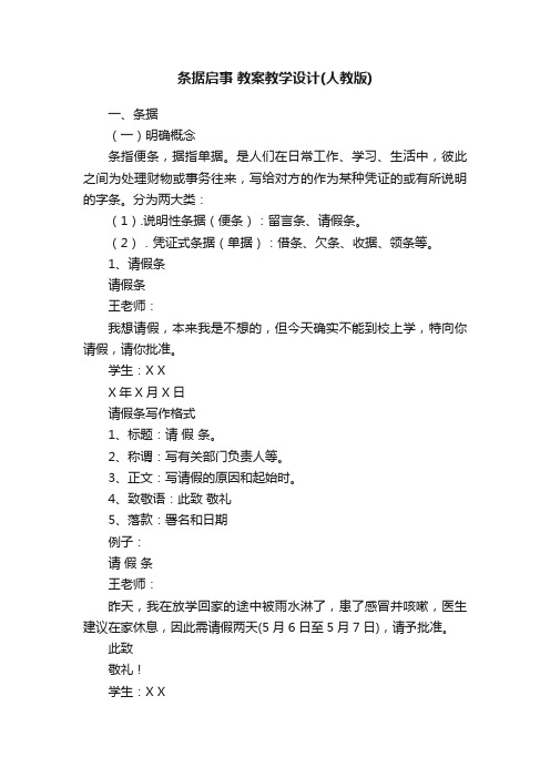 条据启事教案教学设计（人教版）