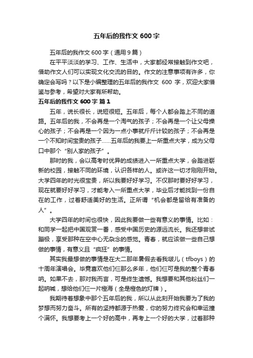 五年后的我作文600字