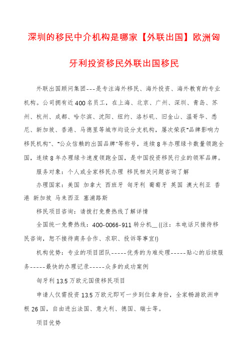 深圳的移民中介机构是哪家【外联出国】欧洲匈牙利投资移民外联出国移民