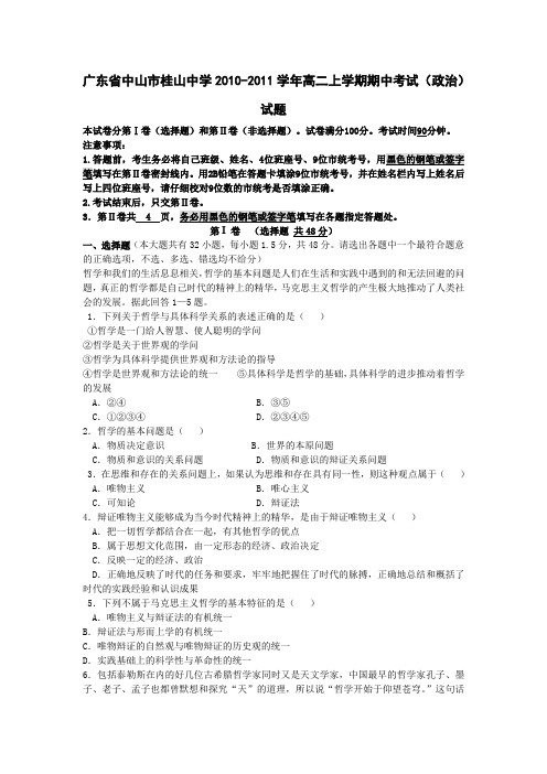 广东省中山市桂山中学2010-2011学年高二上学期期中考试(政治)试题1