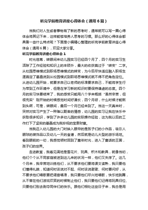 听完学前教育讲座心得体会（通用6篇）