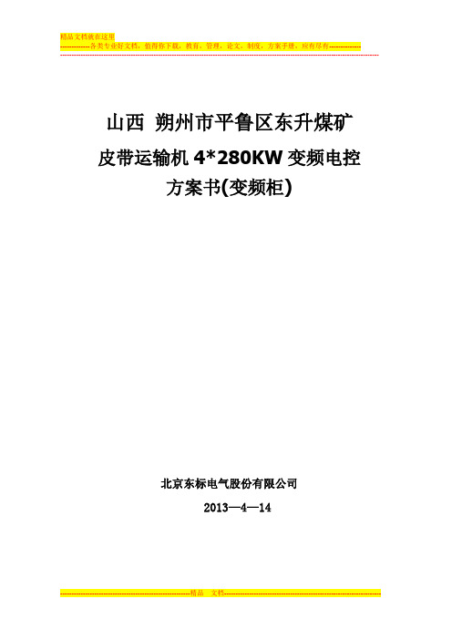 皮带机4乘280KW-660V技术方案(变频柜)